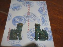 南紀男山焼 : その歴史と美 : 平成二十年度夏季特別展