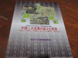中国三大奇書の成立と受容 : 『三国志』『水滸伝』『西遊記』はどのように読まれ、描かれたか : 平成18年度筑波大学附属図書館企画展