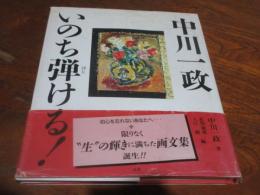 いのち弾ける!