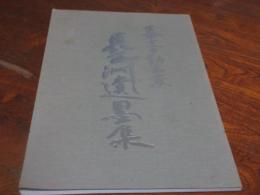 幕末の勤王家　長三洲遺墨集