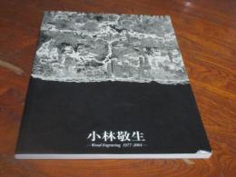 小林敬生 : 木口木版画1977-2004