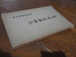 聖堂復興略志