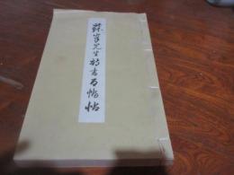 蘇峰先生詩書百幅帖