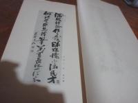 蘇峰先生詩書百幅帖