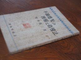 不適応児の理解と指導法