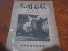報国団誌　第五号　昭和18年9月