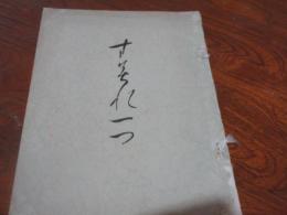 すみれ一つ　
