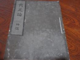 鼎足論　神儒
