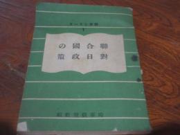聯合国の対日政策