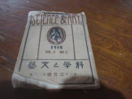 雑誌　科学と文芸　大正5年二月