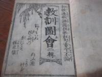 教訓図会　二編