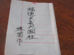 福徳天長大國柱二編 6巻