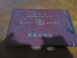 昭和30年　卒園記念　（福岡県八幡）尾倉幼稚園