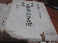明治期　土地に関する雑資料　地券の名義は細川行眞（宇土細川家当主）