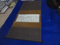（細川？）和泉守より松陰あて、書状幅
