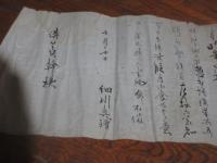 明治期　細川真増　書状　溝口貞幹　あて