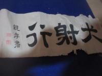 肥後　犬追物　故実　（仮題）
