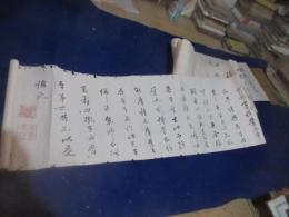 書巻　「稼説」　蘇東坡　巻末の印は、源・・・