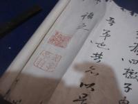 書巻　「稼説」　蘇東坡　巻末の印は、源・・・
