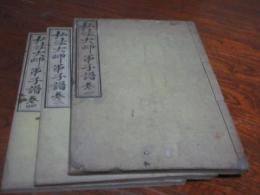 弘法大師弟子譜 4巻のうち　③欠