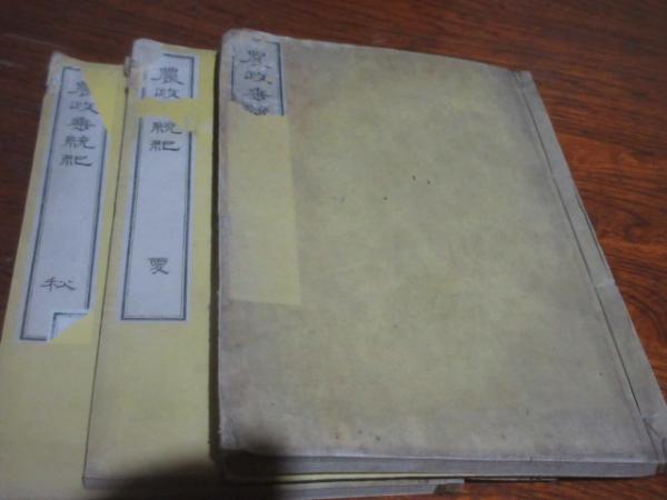 農政垂統紀 四冊のうち最終巻欠(勧農局 編) / 西海洞書店 / 古本 農政垂統紀 四冊のうち最終巻欠(勧農局 編) / 西海洞書店 / 古本