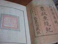 人気特価をすべて 農政垂統紀 四冊のうち最終巻欠(勧農局 編) / 西海洞書店 / 古本 和書