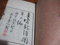 主客新詩図