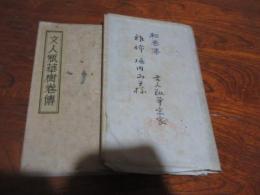 （熊本）文人瓶華樹巻伝　彩巻伝