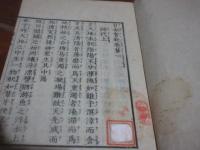 日本書紀・日本書紀文字錯乱備考　　全16巻のうち　5－6巻の一冊を欠く