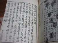 日本書紀・日本書紀文字錯乱備考　　全16巻のうち　5－6巻の一冊を欠く