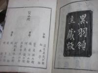 日本書紀・日本書紀文字錯乱備考　　全16巻のうち　5－6巻の一冊を欠く