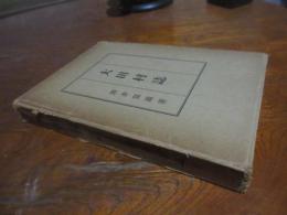 太田村誌