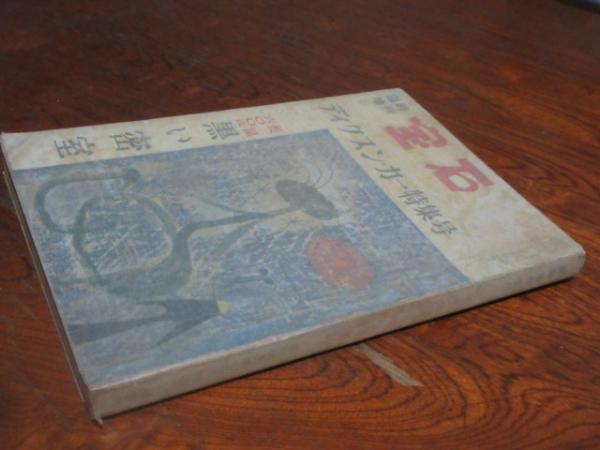 滑稽発句類題集 下 / 西海洞書店 / 古本、中古本、古書籍の通販