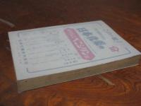 別冊宝石　昭和29年9月　江戸好色捕物帳