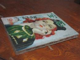 宝石　昭和25年9月号