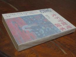 別冊　宝石　67号　大下宇陀児読本