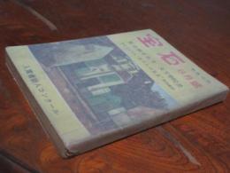 探偵小説　宝石　昭和29年6月号