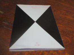 槿花譜　（叢書火の雉子）