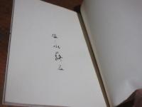 槿花譜　（叢書火の雉子）