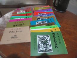 これくしょん　（吾八書房）　一号（昭和62）より47号（平成10）まで　47冊