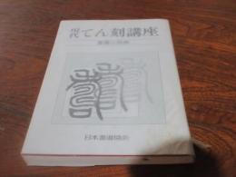 現代てん刻講座　篆書小辞典