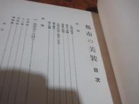 都市の美装　造園叢書