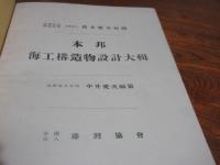 本邦海工構造物設計大輯