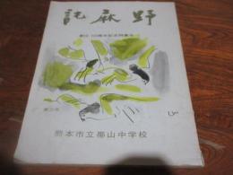 託麻野　熊本市立帯山中学校創立10周年記念号