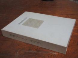 俳諧すりもの　青裳堂書店古書目録一枚もの　その二