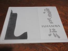 濱谷浩　Hiroshi Hamaya : fifty five years of photography, 1930-1985