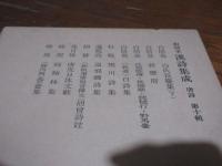 和刻本漢詩集成　唐詩　10