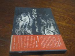 奈落転々 : 野田真吉詩集