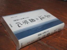 柔道の国際化 : その歴史と課題
