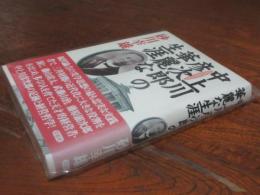 中上川彦次郎の華麗な生涯